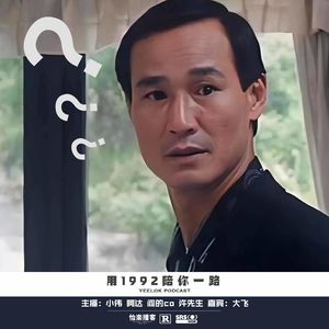 919.用1992陪你一路