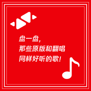 盘一盘,那些原版和翻唱同样好听的歌!