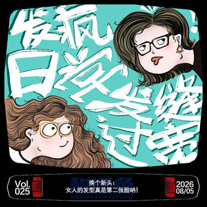 VOL.025 换个新头:女人的头发真是第二张脸呐!