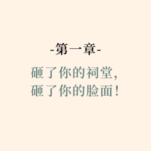 2025第一章:归棹|没有血缘也可以有亲情吗