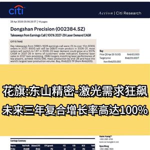 花旗：东山精密-激光需求狂飙，未来三年复合增长率高达100%
