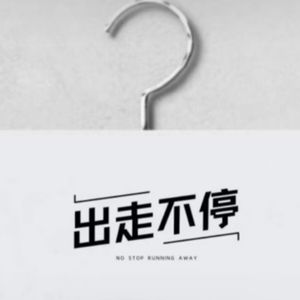 出走不停LAB