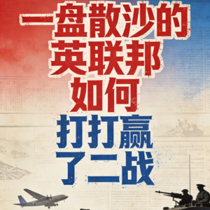 一盘散沙的英联邦如何打赢了二战