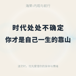 EP.14 时代处处不确定 , 你才是自己一生的靠山