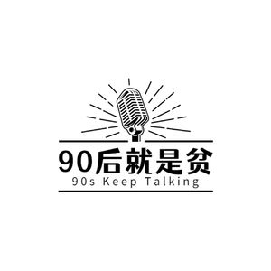 90后就是贫