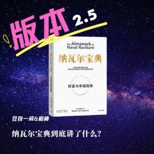 第三十九回 纳瓦尔宝典到底讲了什么?