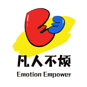 Emotion Empower凡人不烦