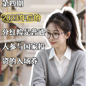 第四期：2023年后的分红险是普通人参与国家投资的入场券