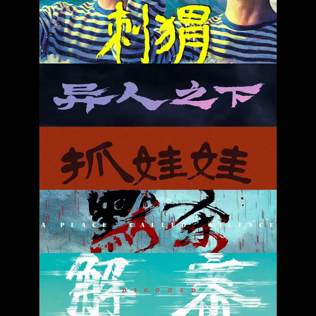 2024暑期档：异形大战东北刺猬，异人之下成万人之下。 episode artwork
