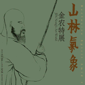 No 185. 一期讲透浙江美术馆「山林气象」中的金农：生平、书法、绘画与朋友圈