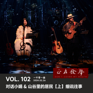 102 对话小娟&山谷里的居民【上】细说往事