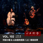 102 对话小娟&山谷里的居民【上】细说往事