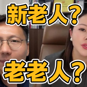 大咖对谈 13 | “新老人”or“老老人”：服务谁？怎么服务？