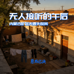 004. 无人接听的午后：内蒙古矿区夫妻失踪案
