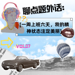 vol.07 | 一周上班六天,我的精神状态注定美丽!