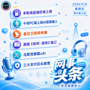 0508热点｜千问上线AI语音输入;星空卫视将停播;马斯克解散xAI;剧版《哈利·波特》续订