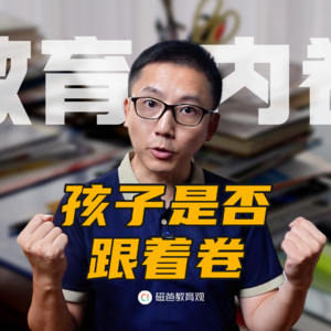 教育这么卷，到底要不要逼孩子跟着卷？