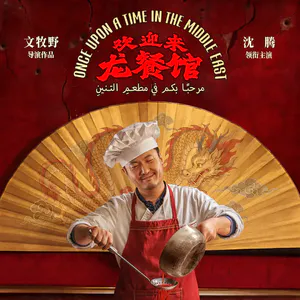 Vol.86 【欢迎来龙餐馆】都说好看的电影，得说清楚到底好在哪