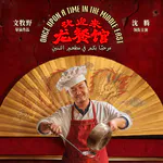 Vol.86 【欢迎来龙餐馆】都说好看的电影，得说清楚到底好在哪
