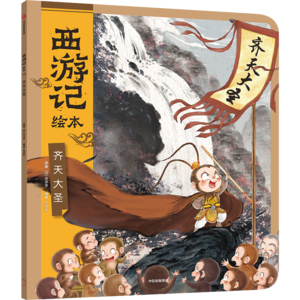 01齐天大圣（上）