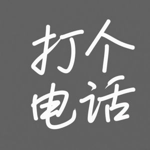打个电话打个电话