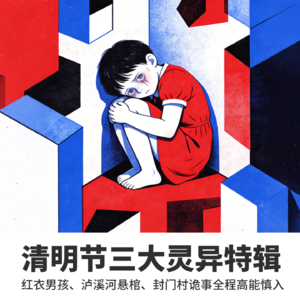 No.4清明节三大灵异特辑——红衣男孩、泸溪河悬棺、封门村诡事全程高能慎入