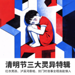 No.4清明节三大灵异特辑——红衣男孩、泸溪河悬棺、封门村诡事全程高能慎入