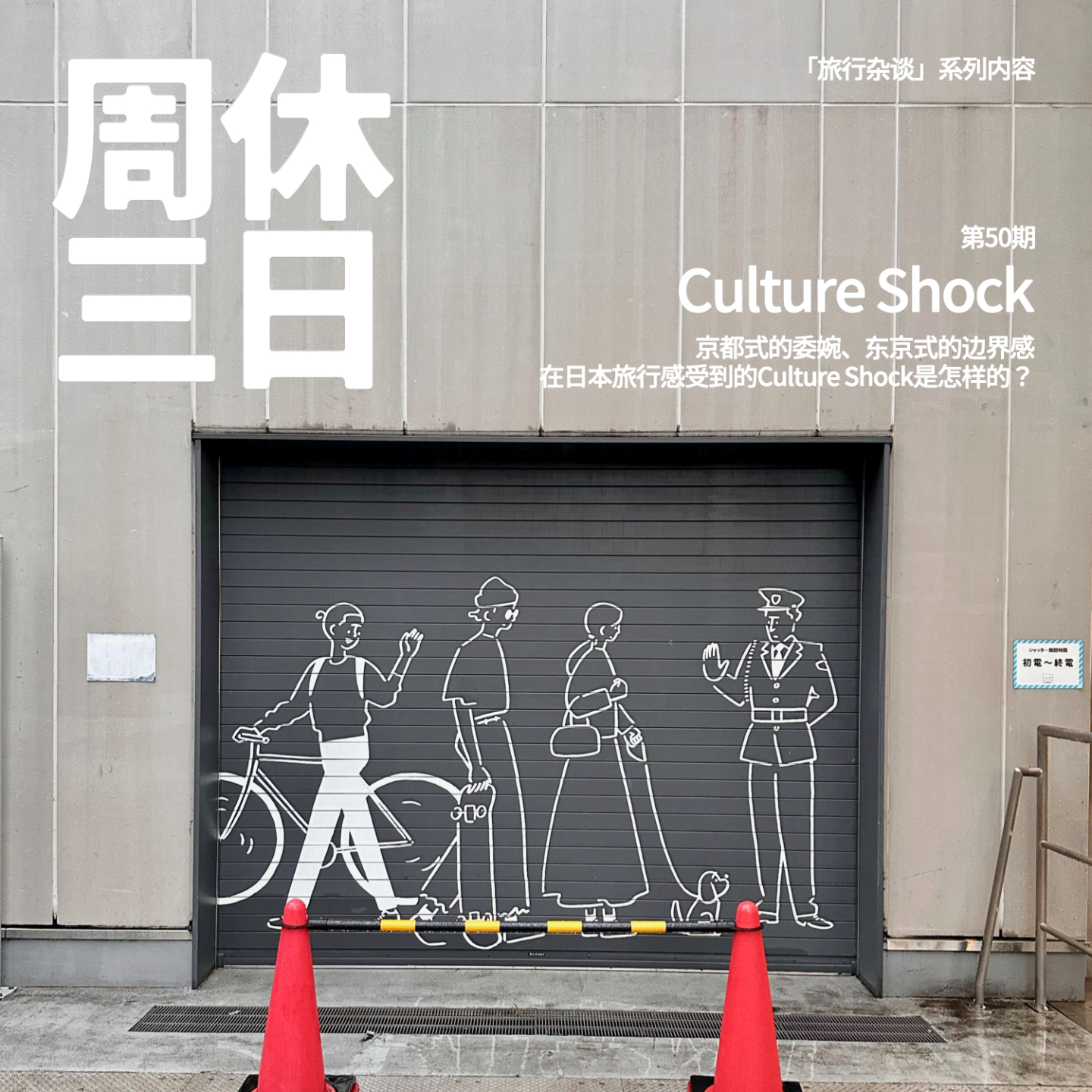 50. 京都式的委婉、东京式的边界感：在日本旅行感受到的Culture Shock是怎样的？ episode artwork