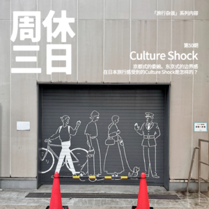 50. 京都式的委婉、东京式的边界感：在日本旅行感受到的Culture Shock是怎样的？