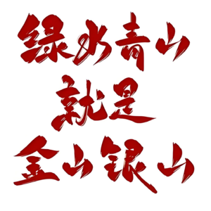 浅聊一下生态保护