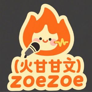 火甘甘文zoezoe