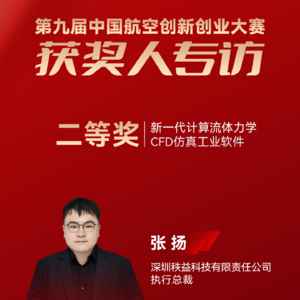 秩益科技张扬：新一代计算流体力学CFD仿真工业软件