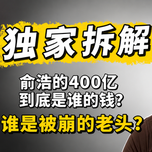 俞浩刷屏的秘密（下）：抢估值