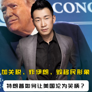 实锤！加关税、炸伊朗、毁移民形象，特朗普如何让美国沦为笑柄？