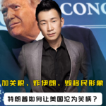 实锤！加关税、炸伊朗、毁移民形象，特朗普如何让美国沦为笑柄？