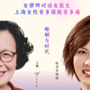 25-1 婚姻与时代 女律师对话女医生 身为上海女性有多强就有多痛