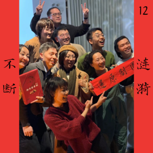 串台哔巴播｜你不知道的还原剧团秘密大公开