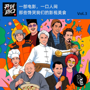 Vol.3 一部电影,一口人间 那些馋哭我们的影视美食