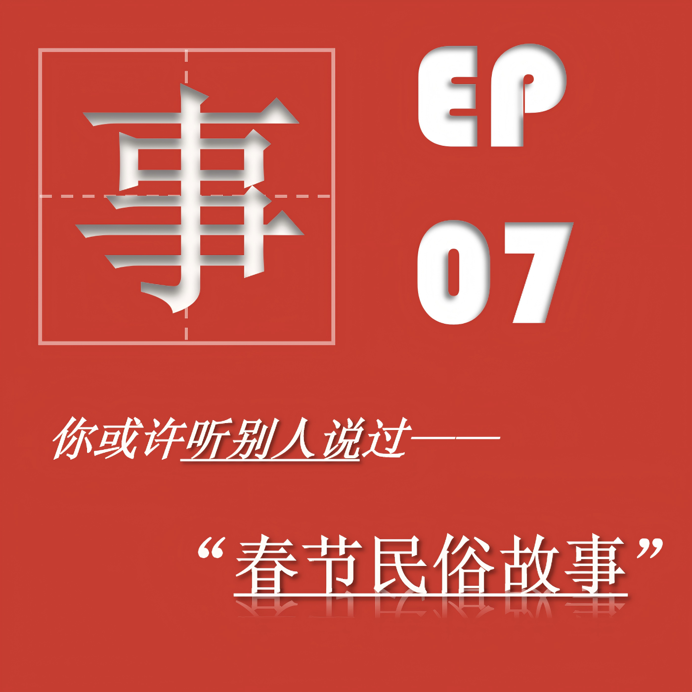 EP07| 新春民俗故事拾遗：小年的“蛤蟆”和除夕的“鳄鱼” episode artwork