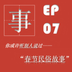 EP07| 新春民俗故事拾遗：小年的“蛤蟆”和除夕的“鳄鱼”