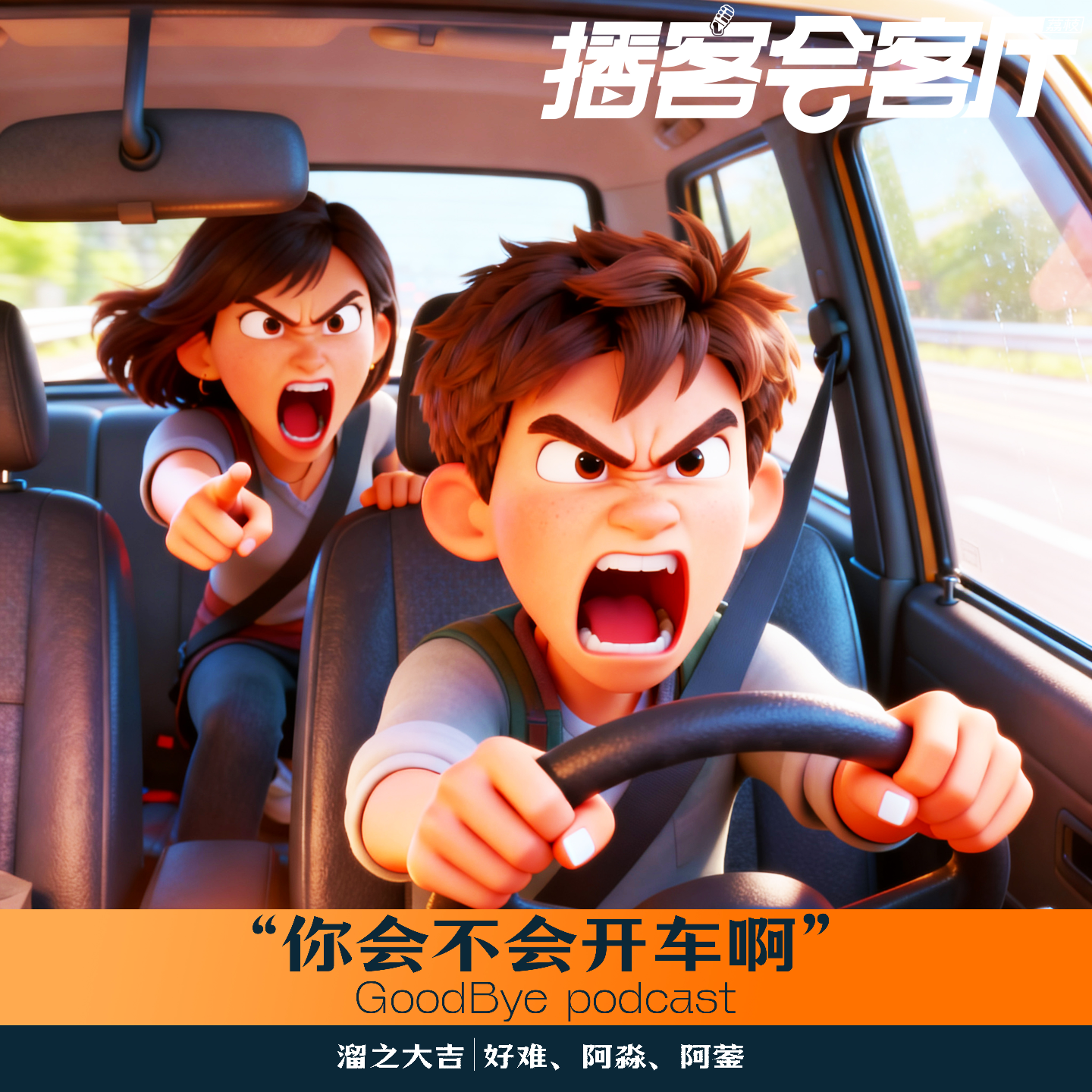 【64】你会不会开车啊！交通大吐槽 episode artwork