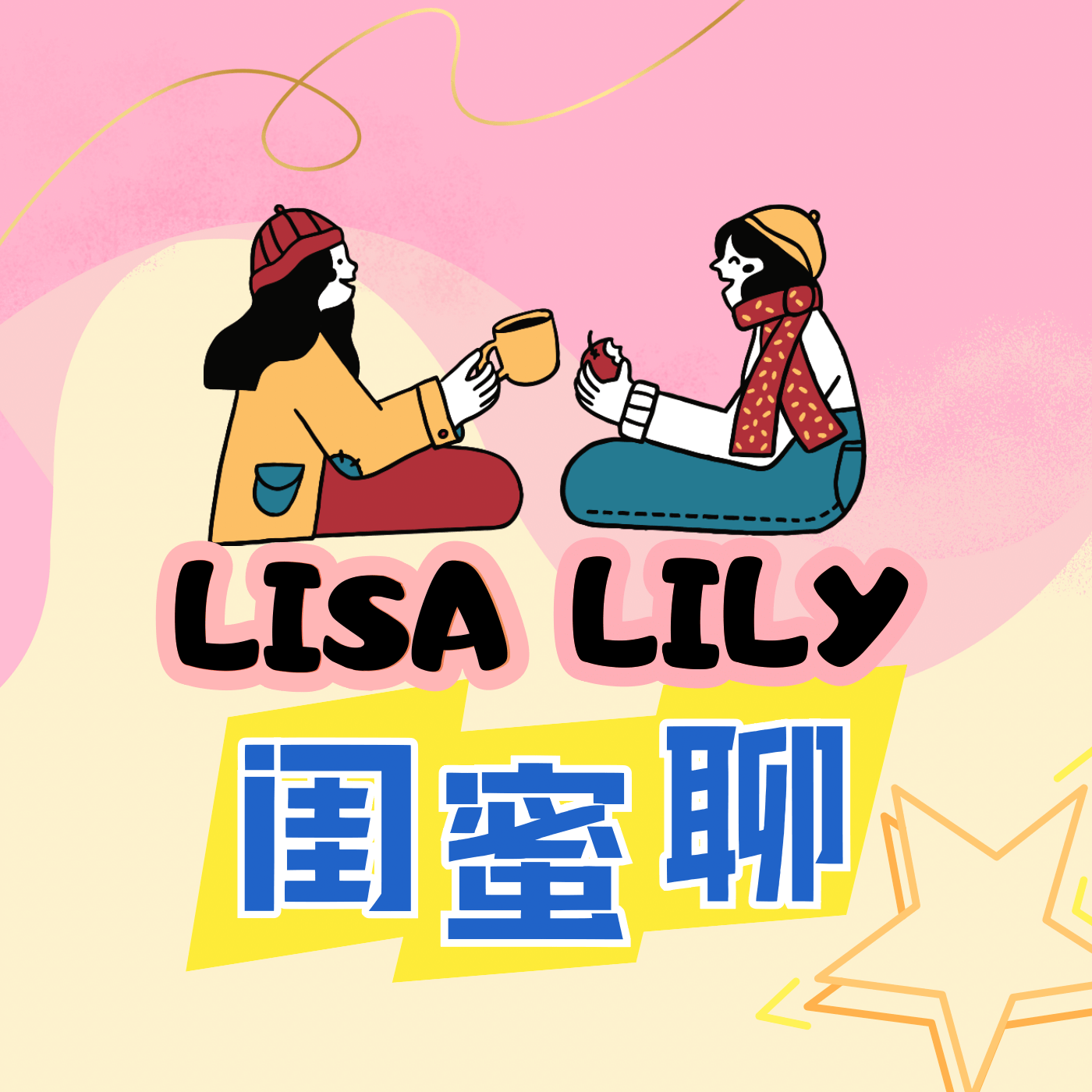 LisaLily闺蜜聊