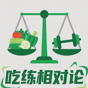 vol.2: Zone 2训练：用低心率跑逆转衰老？揭开粒线体与长寿的终极秘密