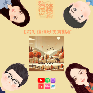 EP 39. 這個秋天有點忙