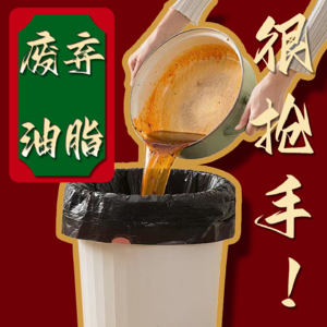 Vol.15 废弃油脂很抢手！