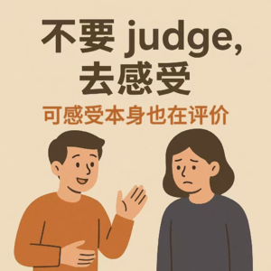 Vol.24 不要judge别人,真的可能做到吗?