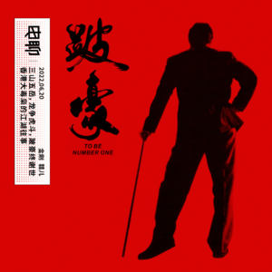 三山五岳，龙争虎斗，跛豪终谢世 - 香港大毒枭的江湖往事