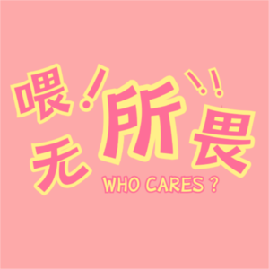 VOL.5做一个情绪不稳定，但是内核稳定的人