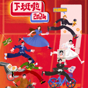 《下班啦2024》:不蹭《再见爱人4》就不会讲脱口秀了吗?