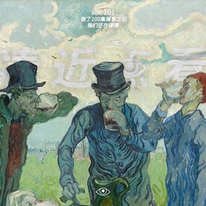 VOL 101 - 做了一百期之后：我们还在继续硬撑！